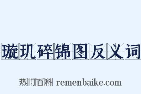 璇玑碎锦图反义词是什么意思的图片